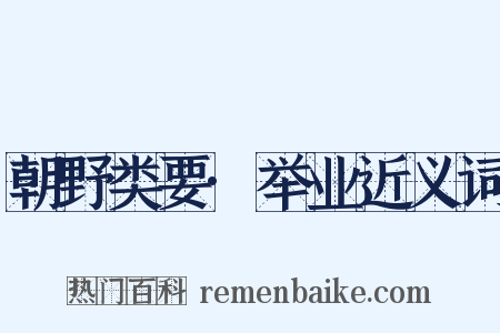 朝野类要·举业近义词是什么意思的图片